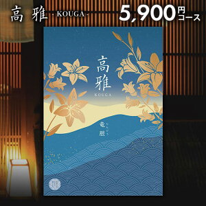 カタログギフト 内祝い お返し 送料無料 和風 高雅 竜胆 5900円コース 出産内祝い 結婚内祝い 新築祝い 結婚祝い 出産祝い 出産お祝い 入学祝い 祝い 引き出物 挨拶 快気祝い 香典返し 人気 お
