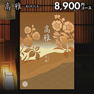カタログギフト 内祝い お返し 送料無料 和風 高雅 立葵 8900円コース 出産内祝い 結婚内祝い 新築祝い 結婚祝い 出産祝い 出産お祝い 入学祝い 祝い 引き出物 挨拶 快気祝い 香典返し 人気 お