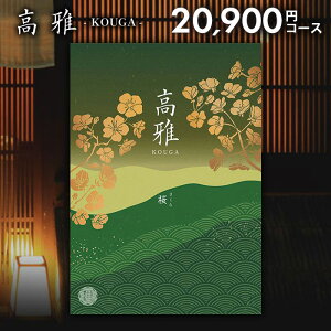 カタログギフト 内祝い お返し 送料無料 和風 高雅 桜 20900円コース 出産内祝い 結婚内祝い 新築祝い 結婚祝い 出産祝い 出産お祝い 入学祝い 祝い 引き出物 挨拶 快気祝い 香典返し 人気 お