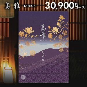 カタログギフト 内祝い お返し 送料無料 和風 高雅 孔雀草 30900円コース 出産内祝い 結婚内祝い 新築祝い 結婚祝い 出産祝い 出産お祝い 引き出物 挨拶 快気祝い 香典返し 人気 お礼 プレゼン