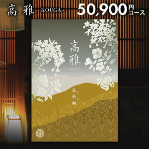 カタログギフト 内祝い お返し 送料無料 和風 高雅 金糸梅 50900円コース 出産内祝い 結婚内祝い 新築祝い 結婚祝い 出産祝い 出産お祝い 引き出物 挨拶 快気祝い 香典返し 人気 お礼 プレゼン