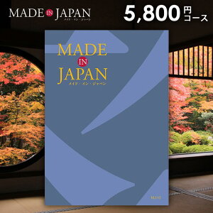 カタログギフト 内祝い お返し 送料無料 made in Japan メイドインジャパン (MJ10) 5800円コース お歳暮 ギフト おしゃれ 出産内祝い 結婚内祝い 新築祝い 結婚祝い 出産祝い 引き出物 挨拶 快気祝