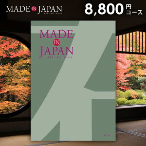 カタログギフト 内祝い お返し 送料無料 made in Japan メイドインジャパン (MJ14) 8800円コース お歳暮 ギフト おしゃれ 出産内祝い 結婚内祝い 新築祝い 結婚祝い 出産祝い 引き出物 挨拶 快気祝