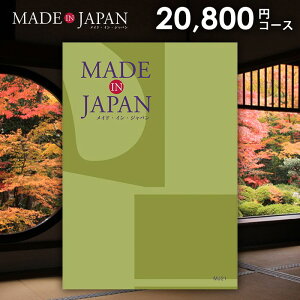 カタログギフト 内祝い お返し 送料無料 made in Japan メイドインジャパン (MJ21) 20800円コース お歳暮 ギフト おしゃれ 出産内祝い 結婚内祝い 新築祝い 結婚祝い 出産祝い 挨拶 快気祝い 香典返