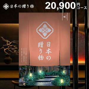 カタログギフト 内祝い お返し 送料無料 日本の贈り物 曙(あけぼの)20900円コース お歳暮 ギフト おしゃれ 出産内祝い 結婚内祝い 新築祝い 結婚祝い 出産祝い 出産お祝い 入学祝い 挨拶 快