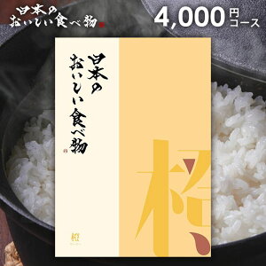 カタログギフト 内祝い お返し 送料無料 グルメ お肉 日本のおいしい食べ物 橙(だいだい) 4000円コース お歳暮 ギフト おしゃれ グルメカタログギフト 出産内祝い 結婚内祝い 結婚祝い 出産祝