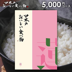 カタログギフト 内祝い お返し 送料無料 グルメ お肉 日本のおいしい蓮(はす) 5000円コース お歳暮 ギフト おしゃれ グルメカタログギフト 入学祝い 出産内祝い 結婚内祝い 新築祝い 結婚祝い