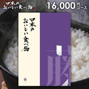 カタログギフト 内祝い お返し 送料無料 グルメ お肉 日本のおいしい食べ物 藤(ふじ) 16000円コース お歳暮 ギフト おしゃれ グルメカタログギフト グルメカタログ 出産内祝い 結婚内祝い 結