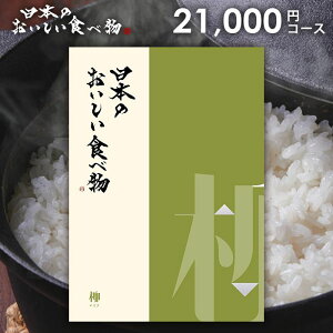 カタログギフト 内祝い お返し 送料無料 グルメ お肉 日本のおいしい食べ物 柳(やなぎ) 21000円コース お歳暮 ギフト おしゃれ グルメカタログギフト 出産内祝い 結婚内祝い 結婚祝い 出産祝