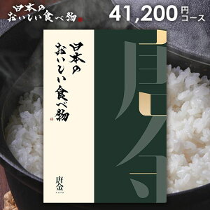 カタログギフト 内祝い お返し 送料無料 グルメ お肉 日本のおいしい食べ物 唐金(からかね) 41200円コース お歳暮 ギフト おしゃれ グルメカタログギフト 入学祝い 出産内祝い 新築祝い 結婚