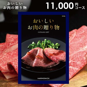 カタログギフト 内祝い お返し 送料無料 グルメ お肉 和牛 松阪牛 高級 おすすめ ハーモニック 11000円コース お歳暮 ギフト グルメカタログ おいしいお肉の贈り物 HMK 入学祝い 出産内祝い 結