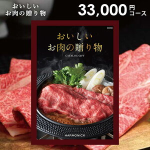 カタログギフト 内祝い お返し 送料無料 グルメ お肉 和牛 松阪牛 高級 おすすめ ハーモニック 33000円コース お歳暮 ギフト グルメカタログ おいしいお肉の贈り物 HMO 入学祝い 出産内祝い 結