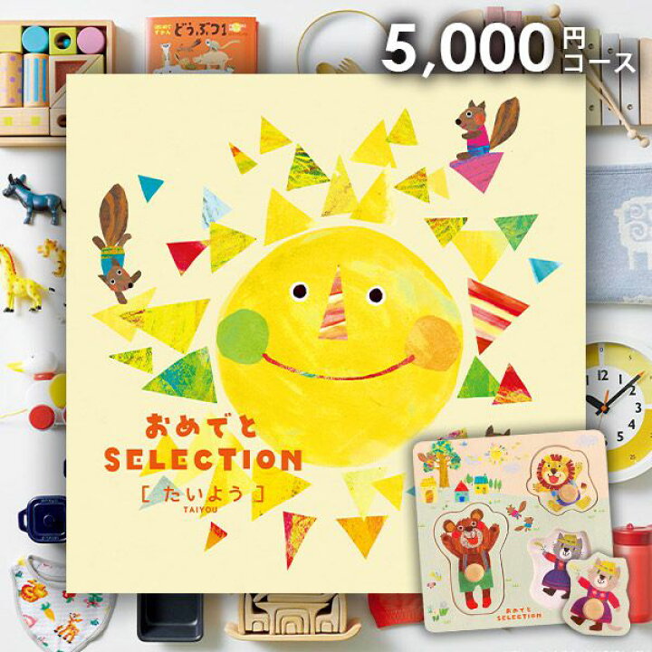 楽天市場 送料無料 出産祝い 出産お祝い カタログギフト おめでとセレクション たいよう 出産 お祝い ギフトカタログ 御祝 グルメ ギフト 誕生日 プレゼント 1歳 2歳 子供 男の子 女の子 ギフトセット お誕生日 ジャパンギフト