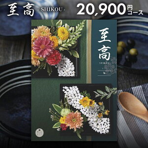 カタログギフト 内祝い お返し 送料無料 至高 しこう 桜 さくら 20900円コース お歳暮 ギフト おしゃれ グルメカタログギフト 出産内祝い 結婚内祝い 結婚祝い 出産祝い 出産お祝い 引き出物
