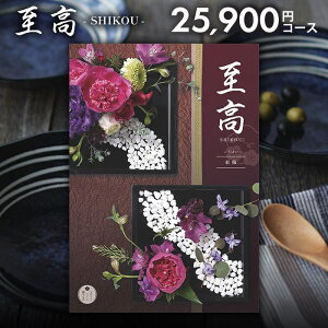 カタログギフト 内祝い お返し 送料無料 至高 しこう 紅梅 こうばい 25900円コース お歳暮 ギフト おしゃれ グルメカタログギフト 出産内祝い 結婚内祝い 結婚祝い 出産祝い 出産お祝い 挨拶