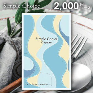 カタログギフト 送料無料 メール便 シンプルチョイス Cayman ケイマン 2000円コース G-BO 粗品 景品 販促品 記念品 ノベルティ ゴルフコンペ パーティ 二次会 忘年会 内祝い お歳暮 ギフト 出産
