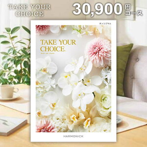 カタログギフト 内祝い お返し 送料無料 ハーモニック テイクユアチョイス オンシジウム 30900円コース お歳暮 ギフト おしゃれ グルメカタログギフト 出産内祝い 結婚内祝い 結婚祝い 出産