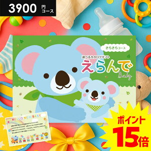 \今がお得★P15倍以上!!/ 出産祝い カタログギフト 送料無料 ベビー専用 えらんで きらきら 3900円コース ハーモニック 出産お祝い 人気 ギフト 男の子 女の子 おしゃれ 赤ちゃん 誕生日 プ