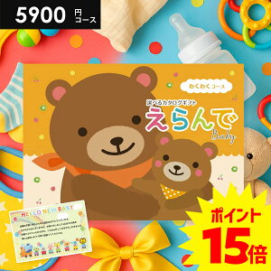\今がお得★P15倍以上!!/ 出産祝い カタログギフト 送料無料 ベビー専用 えらんで わくわく 5900円コース ハーモニック 出産お祝い 人気 ギフト 男の子 女の子 おしゃれ 赤ちゃん 誕生日 プ