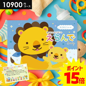 \今がお得★P15倍以上!!/ 出産祝い カタログギフト 送料無料 ベビー専用 えらんで にこにこ 10900円コース ハーモニック 出産お祝い 人気 ギフト 男の子 女の子 おしゃれ 赤ちゃん 誕生日 プ