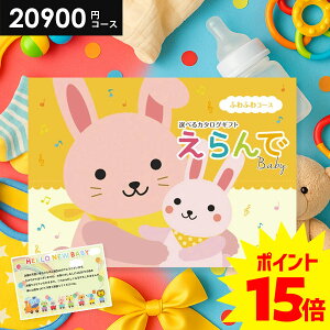 \今がお得★P15倍以上!!/ 出産祝い カタログギフト 送料無料 ベビー専用 えらんで ふわふわ 20900円コース ハーモニック 出産お祝い 人気 ギフト 男の子 女の子 おしゃれ 赤ちゃん 誕生日 プ