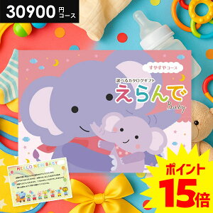 \今がお得★P15倍以上!!/ 出産祝い カタログギフト 送料無料 ベビー専用 えらんで すやすや 30900円コース ハーモニック 出産お祝い 人気 ギフト 男の子 女の子 おしゃれ 赤ちゃん 誕生日 プ