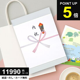 【土日祝も★最短翌日着】 P5倍以上！ カタログギフト 内祝い 11990円コース (10900円) 送料無料 グルメ ギフト お返し 人気 出産 結婚 香典返し 入学 卒業 新築 快気 就職 祝い 贈り物に最適なギフトカタログ あす楽 10000円 1万円コース
