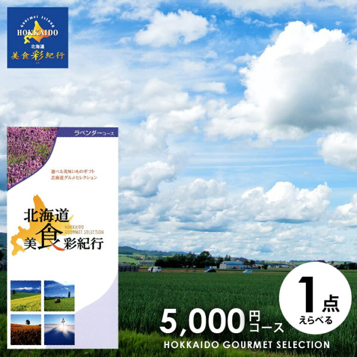 楽天市場 カタログギフト 内祝い 送料無料 グルメ お肉 北海道 美食彩紀行 ラベンダー 5000円コース 047 99 ギフト おしゃれ お中元 出産内祝い 結婚内祝い 出産祝い 入学 卒業 祝い 引き出物 挨拶 快気祝い 香典返し お礼 プレゼント お祝い返し メール便