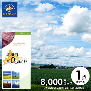 カタログギフト 内祝い お返し 送料無料 グルメ お肉 北海道 美食彩紀行 セタナリア 8000円コース (048-04) お歳暮 ギフト おしゃれ グルメカタログギフト 入学祝い 出産内祝い 新築祝い 結婚内