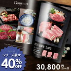 カタログギフト 出産 内祝い お返し グルメ ギフト 送料無料 30800円コース おしゃれ グルメカタログギフト 出産内祝い 結婚内祝い 新築祝い 結婚祝い 出産祝い 香典返し 快気祝い 人気 プレゼント 3万円コース 3万円 30000円 【メール便】