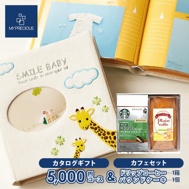 楽天市場 出産祝い 出産お祝い 送料無料 アルバム型 カタログギフト スターバックス スタバ コーヒー カフェインレス ギフト セット ベビーセレクト スマイルベビー ジラーフ 5000円コース 計3点 ベビーアルバム 人気 御祝 おしゃれ プレゼント カタログ 331 マイ
