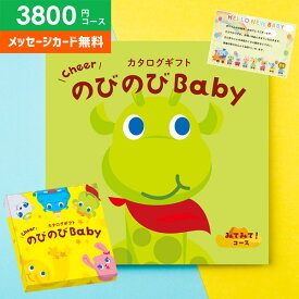 カタログギフト 出産祝い 出産お祝い 送料無料 のびのびBaby みてみて！ CO 3800円コース ベビー ギフト 人気 有名 ブランド かわいい おしゃれ プレゼント 贈り物 出産祝い 出産 お祝い 御祝 お礼 子供(あす楽)