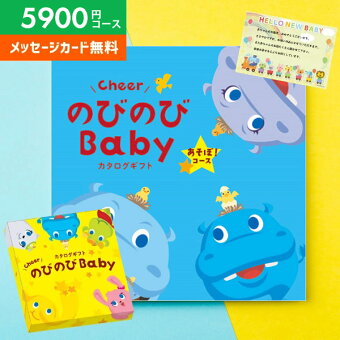 カタログギフト 出産祝い 出産お祝い 送料無料 のびのびBaby あそぼ！ EO 5800円コース ベビー ギフト 人気 有名 ブランド かわいい おしゃれ プレゼント 贈り物 出産祝い 出産 お祝い 御祝 お礼 子供(あす楽)