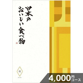 カタログギフト 内祝い お返し 送料無料 グルメ お肉 日本のおいしい食べ物 母の日 プレゼント ははの日 橙(だいだい) 4000円コース ギフト おしゃれ グルメカタログギフト 入学祝い 出産内祝い 結婚内祝い 新築祝い 結婚祝い 出産祝い 快気祝い 香典返し お礼【メール便】