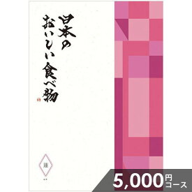 カタログギフト 内祝い お返し 送料無料 グルメ お肉 日本のおいしい食べ物 父の日 プレゼント 蓮(はす) 5000円コース ギフト おしゃれ グルメカタログギフト 入学祝い 出産内祝い 結婚内祝い 新築祝い 結婚祝い 祝い 引き出物 挨拶 快気祝い 香典返し お礼【メール便】