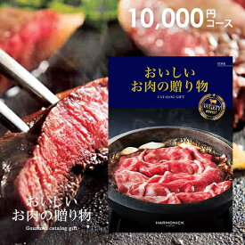 カタログギフト 内祝い お返し 送料無料 グルメ お肉 和牛 松阪牛 高級 父の日 プレゼント おすすめ ハーモニック 10000円コース ギフト グルメカタログ おいしいお肉の贈り物 HMK 入学祝い 出産内祝い 結婚内祝い 新築 結婚祝い 香典返し 快気祝い お礼【メール便】