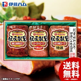 お中元 御中元 送料無料 早割 お肉 ローストビーフ ギフト セット 焼豚 詰め合わせ 詰合せ 伊藤ハム 伝承献呈 中元 夏ギフト お中元ギフト 食品 食べ物 グルメ お取り寄せグルメ 肉加工品 IGM-31 (7月1日以降順次発送)