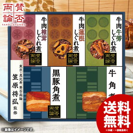 お中元 御中元 送料無料 早割 お肉 惣菜 和風惣菜 ギフト セット 和食 詰め合わせ 詰合せ 伊藤ハム 至福の和食 賛否両論 笠原将弘監修 しぐれ煮と角煮の詰め合わせ 中元 夏ギフト お中元ギフト 食品 食べ物 グルメ お取り寄せグルメ 肉加工品 WA-3A (7月1日以降順次発送)