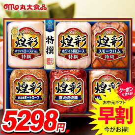 お中元 夏ギフト 送料無料 早割 ハム ギフト セット ロースハム 詰め合わせ 詰合せ 丸大食品 丸大ハム 煌彩 中元 御中元 暑中見舞い お中元ギフト 食品 食べ物 グルメ お取り寄せグルメ 肉加工品 MV-756