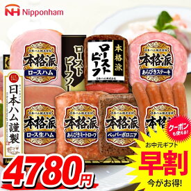 お中元 夏ギフト 送料無料 早割 ハム ギフト セット ウインナー ソーセージ 生ハム 詰め合わせ 詰合せ 日本ハム ニッポンハム 本格派ギフト 中元 御中元 暑中見舞い お中元ギフト 食品 食べ物 グルメ お取り寄せグルメ 肉加工品 NRB-54