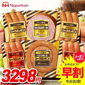 お中元 夏ギフト 送料無料 早割 ウインナー ソーセージ ギフト セット ハム 詰め合わせ 詰合せ 日本ハム シャウエッセンセット ギフト限定 中元 御中元 暑中見舞い お中元ギフト 食品 食べ物 グルメ お取り寄せグルメ 肉加工品 SEG-330