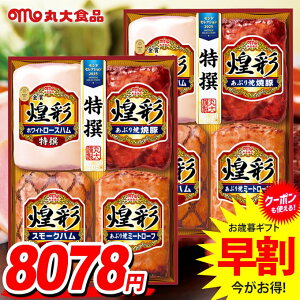 お歳暮 御歳暮 送料無料 早割 ハム ギフト セット ロースハム 焼豚 詰め合わせ 詰合せ 丸大食品 丸大ハム 煌彩 Cセット 2箱セット 歳暮 冬ギフト お歳暮ギフト 食品 食べ物 グルメ お取り寄せ