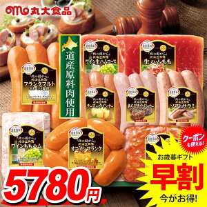 お歳暮 御歳暮 送料無料 早割 ハム ギフト セット ウインナー ソーセージ 生ハム 詰め合わせ 詰合せ 丸大食品 丸大ハム 北海道 C 歳暮 冬ギフト お歳暮ギフト 食品 食べ物 グルメ お取り寄せ