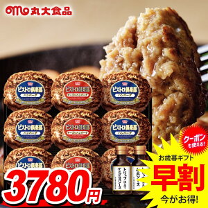お歳暮 御歳暮 送料無料 早割 惣菜 ハンバーグ ギフト セット 2種 詰め合わせ 詰合せ 丸大食品 丸大ハム 歳暮 冬ギフト お歳暮ギフト 食品 食べ物 グルメ お取り寄せグルメ 肉加工品 MHB-30