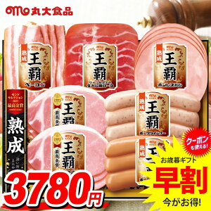 お歳暮 御歳暮 送料無料 早割 ハム ギフト セット ロースハム ウインナー ソーセージ 生ハム 詰め合わせ 詰合せ 丸大食品 丸大ハム 王覇 歳暮 冬ギフト お歳暮ギフト 食品 食べ物 グルメ お取