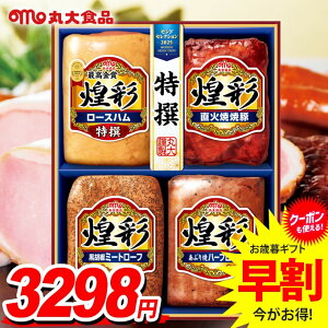 お歳暮 御歳暮 送料無料 早割 ハム ギフト セット ロースハム ブロック 詰め合わせ 詰合せ 丸大食品 丸大ハム 煌彩 歳暮 冬ギフト お歳暮ギフト 食品 食べ物 グルメ お取り寄せグルメ 肉加工