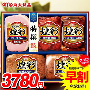 お歳暮 御歳暮 送料無料 早割 ハム ギフト セット ロースハム ブロック 詰め合わせ 詰合せ 丸大食品 丸大ハム 煌彩 歳暮 冬ギフト お歳暮ギフト 食品 食べ物 グルメ お取り寄せグルメ 肉加工