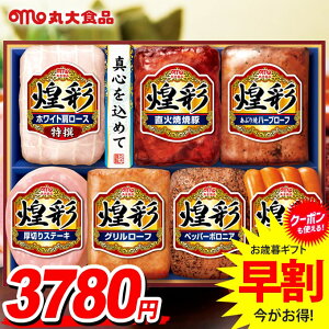 お歳暮 御歳暮 送料無料 早割 ハム ギフト セット ロースハム ウインナー ソーセージ 詰め合わせ 詰合せ 丸大食品 丸大ハム 煌彩 歳暮 冬ギフト お歳暮ギフト 食品 食べ物 グルメ お取り寄せ