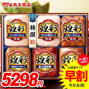 お歳暮 御歳暮 送料無料 早割 ハム ギフト セット ロースハム ブロック 詰め合わせ 詰合せ 丸大食品 丸大ハム 煌彩 歳暮 冬ギフト お歳暮ギフト 食品 食べ物 グルメ お取り寄せグルメ 肉加工