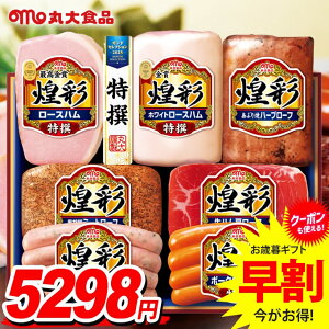 お歳暮 御歳暮 送料無料 早割 ハム ギフト セット ロースハム ウインナー ソーセージ 詰め合わせ 詰合せ 丸大食品 丸大ハム 煌彩 歳暮 冬ギフト お歳暮ギフト 食品 食べ物 グルメ お取り寄せ